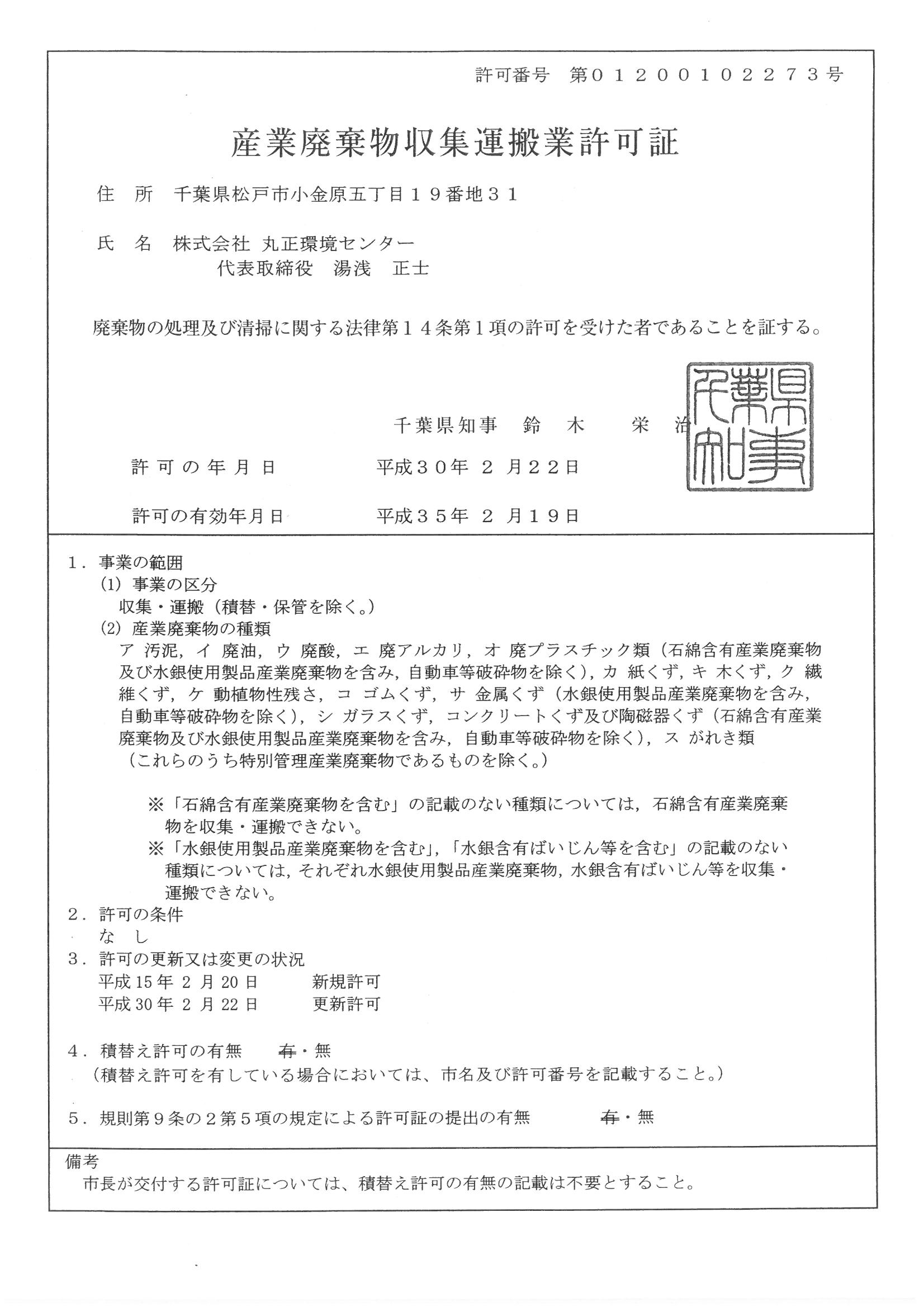 産業廃棄物収集運搬業許可証