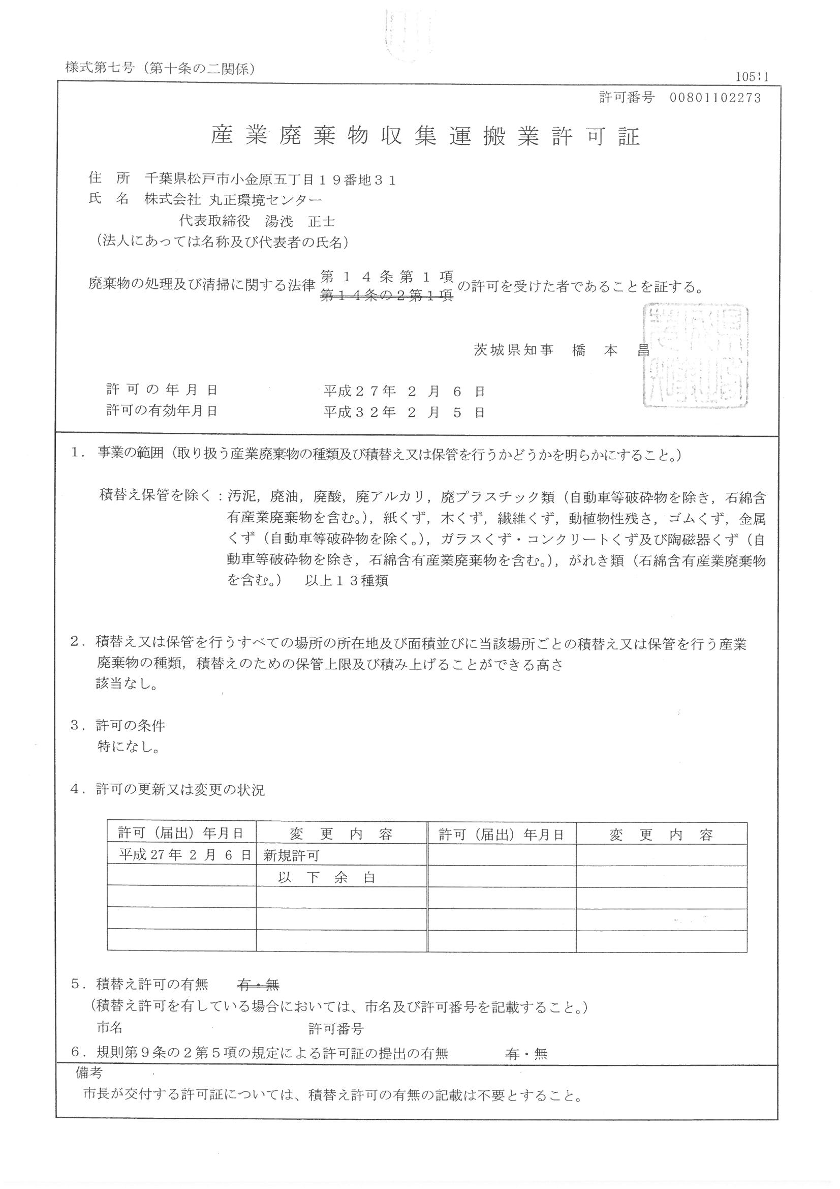 産業廃棄物収集運搬業許可証