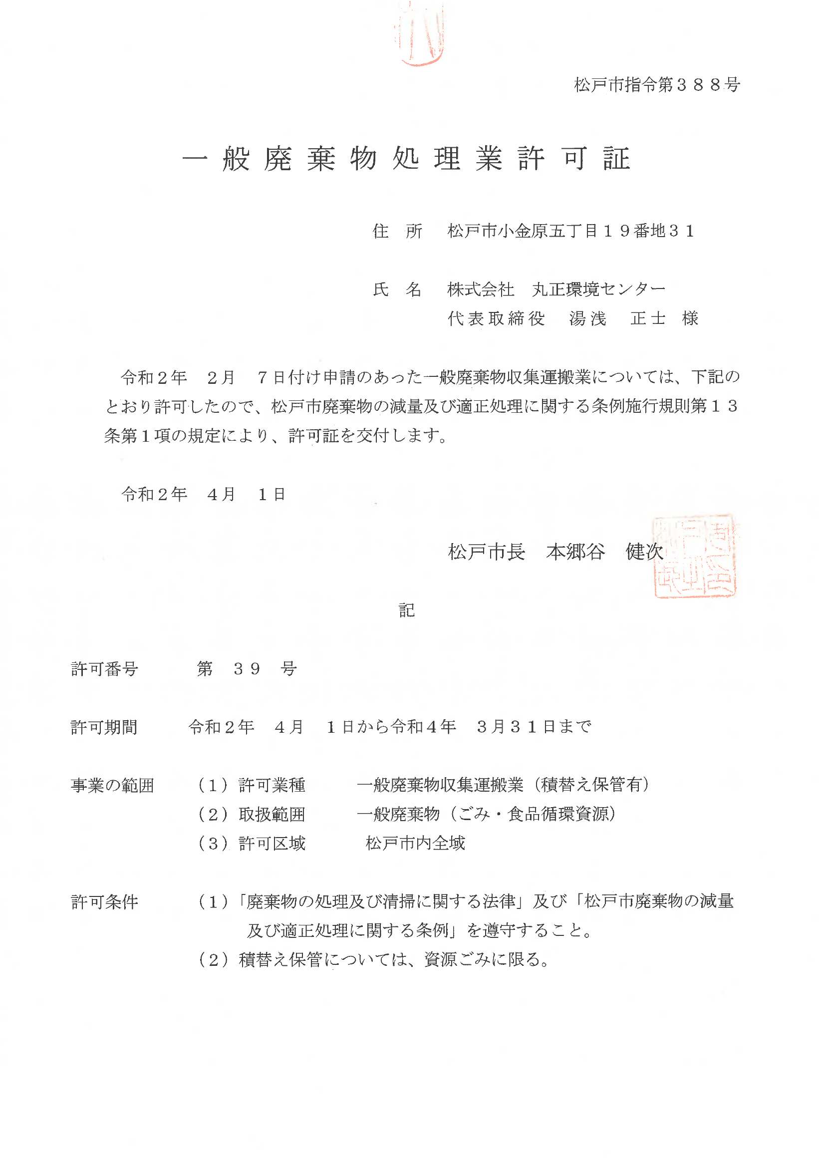 一般廃棄物処理許可証